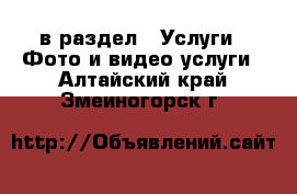  в раздел : Услуги » Фото и видео услуги . Алтайский край,Змеиногорск г.